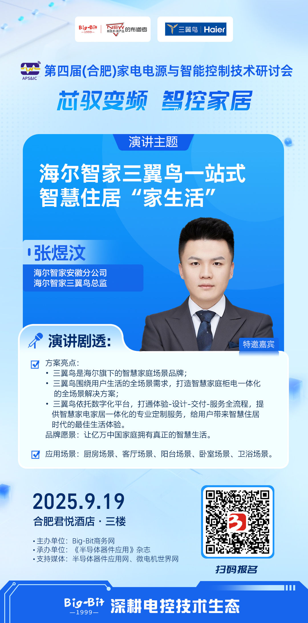 特邀嘉賓&展商陣容揭曉!合肥家電研討會引領家電新生態